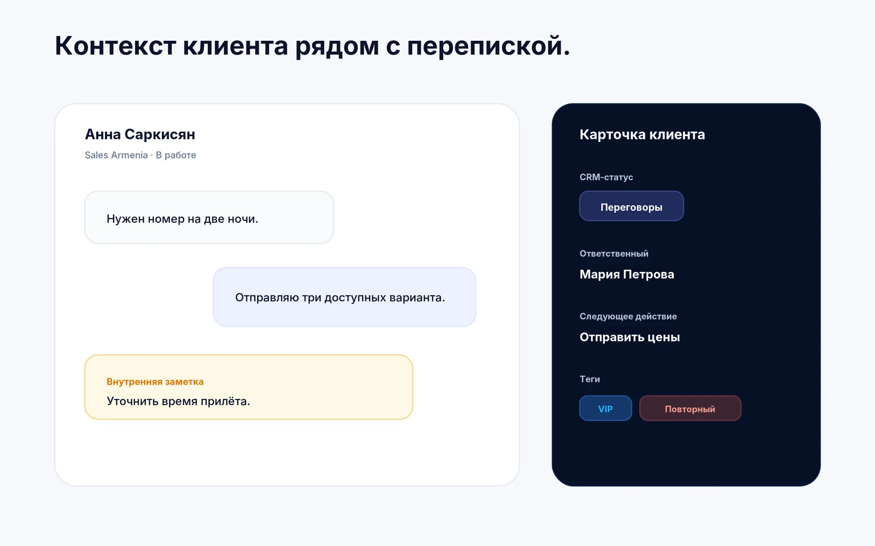 CRM-контекст рядом с диалогом