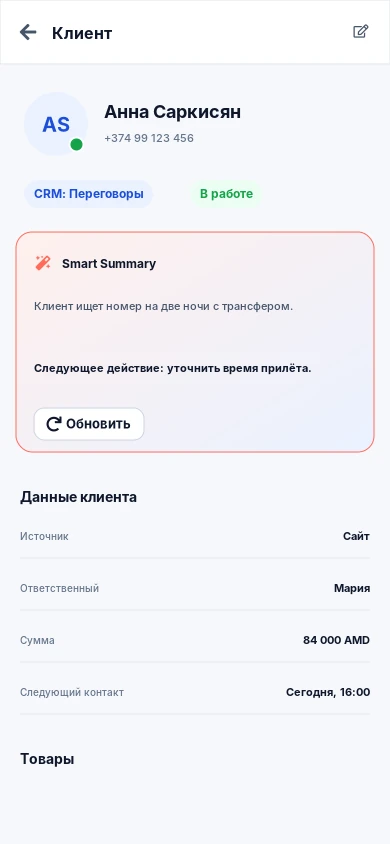 Карточка клиента SmartWA на мобильном